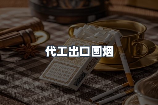 代工出口国烟