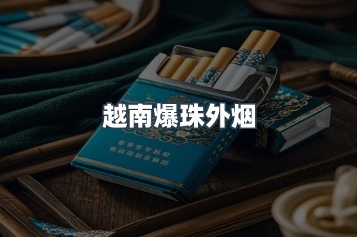 越南爆珠外烟